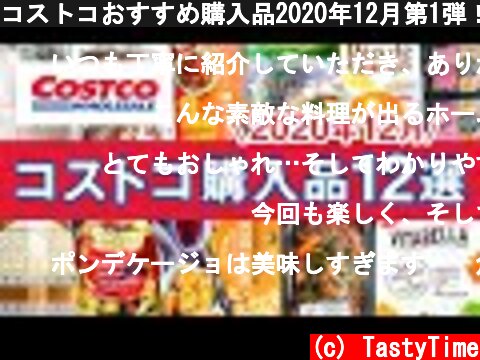 コストコおすすめ購入品2020年12月第1弾！定番リピート＆おすすめ商品と美味しい料理の紹介 COSTCO JAPAN  (c) TastyTime
